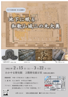 0215〜0322わかやま歴史館冬展.jpg