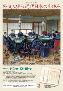 1215まで外交史料展.png