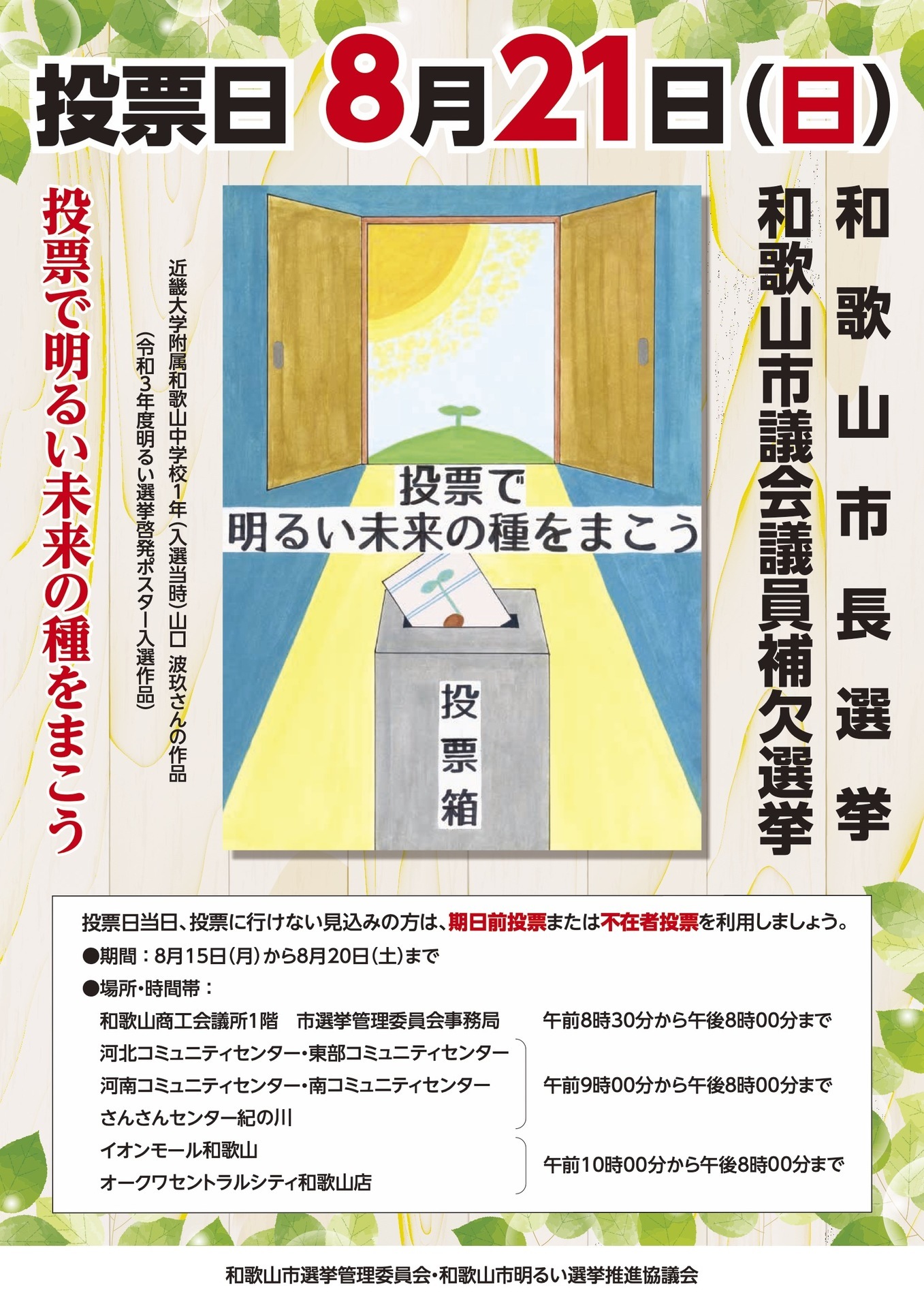 8 11放送 和歌山市長選挙及び市議会議員補欠選挙 ゲンキ 和歌山市