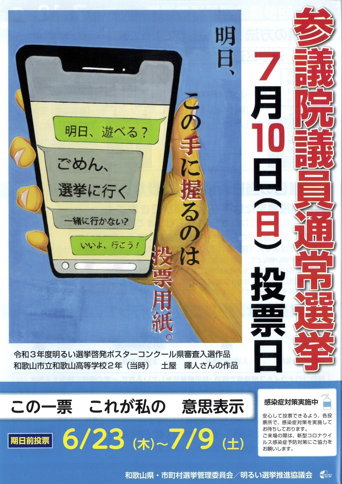 6 27放送 第26回参議院議員通常選挙 ゲンキ 和歌山市