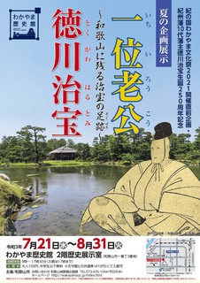 JPGわかやま歴史館ポスター20210702.jpg