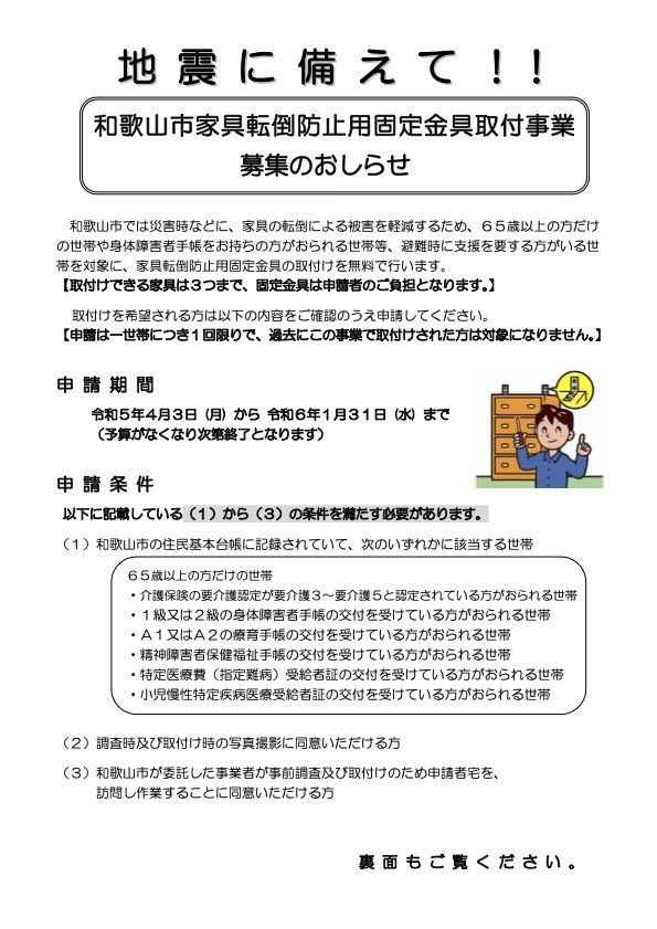 1/8放送 家具転倒防止用固定金具取付事業について: ゲンキ 和歌山市