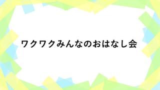wakuwaku.jpg
